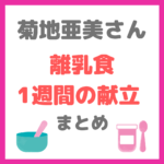 【菊地亜美さん】離乳食一週間の献立・愛用する離乳食食器まとめ